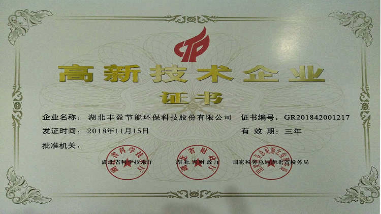 【豐盈可潔】湖北豐盈節(jié)能環(huán)?？萍脊煞萦邢薰緲s獲國家高新技術(shù)企業(yè)認(rèn)證